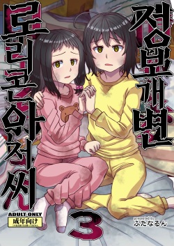 Jouhou Kaihen Lolicon Oji-san 3 | 정보 개변 로리콘 아저씨 3