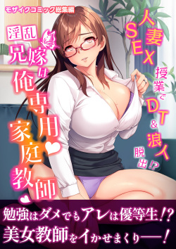 Inran Aniyome wa Ore Senyou Katei Kyoushi ~Hitozuma SEX Jugyou de DT & Rounin Dasshutsu!~ Mosaic Comic Soushuuhen
