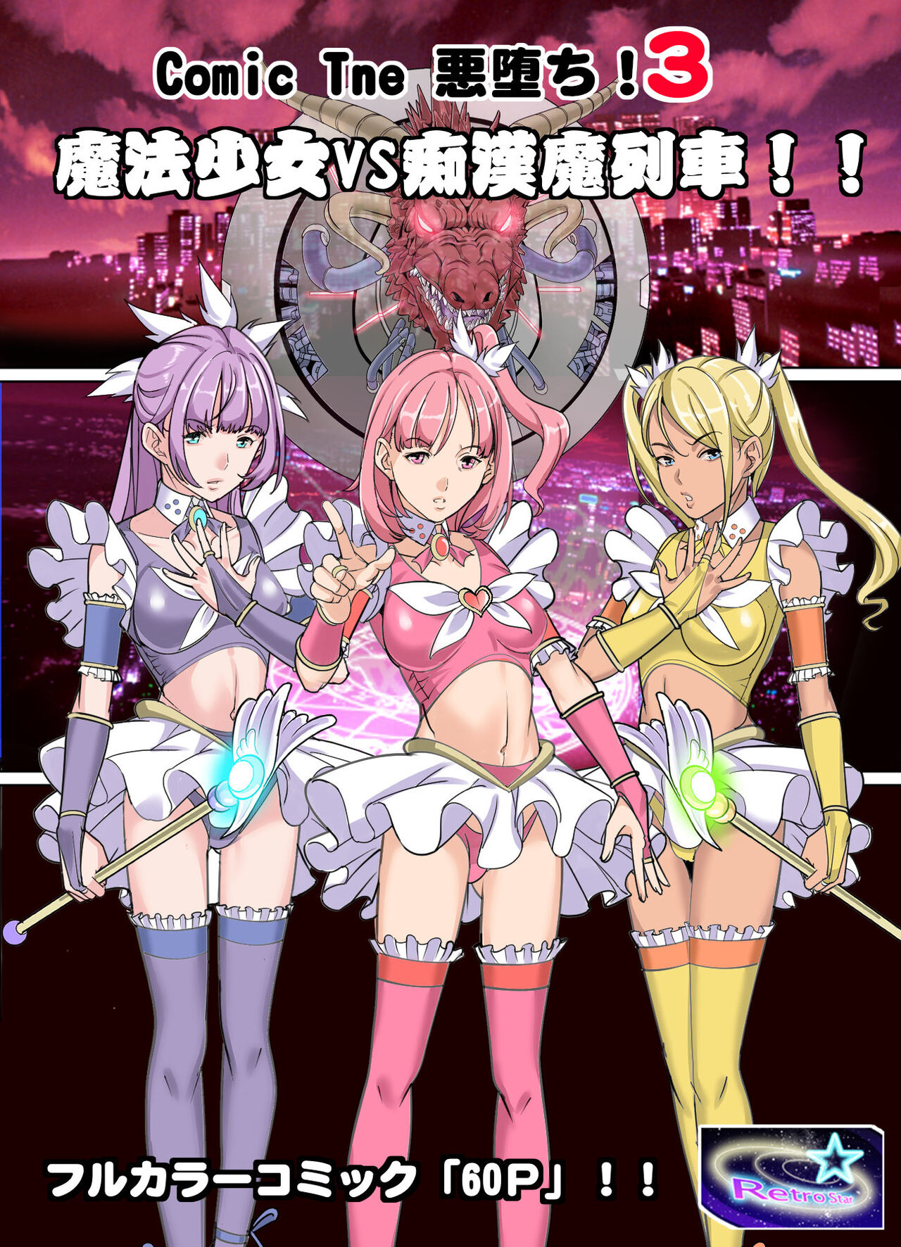 Comic The悪堕ち3 魔法少女VS痴漢魔列車 page 1 full