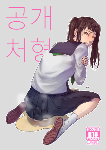 [Debagame Daisoujou (Dendoro Kakariya)] Koukai Shokei | 공개처형 [Korean] [Digital] cover