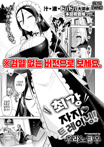 [Uranokyuu] Saikyou Ochinpo Training! | 최강 자지♥ 트레이닝! (COMIC Kairakuten BEAST 2021-06) [Korean] [LWND] [Digital] cover