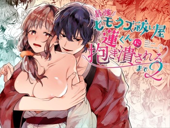 [Umenegi Daimyoujin (Umekoppe)]Saikyou Himokuzu haraiya Ren-kun ni Dakitsubusareru made 2 cover