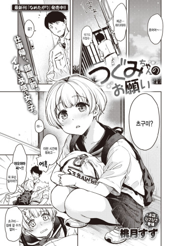 [Momoduki Suzu] Tsugumi-chan no Onegai (COMIC Kairakuten 2019-10) [Korean] [팀 털난보리] [Digital] cover