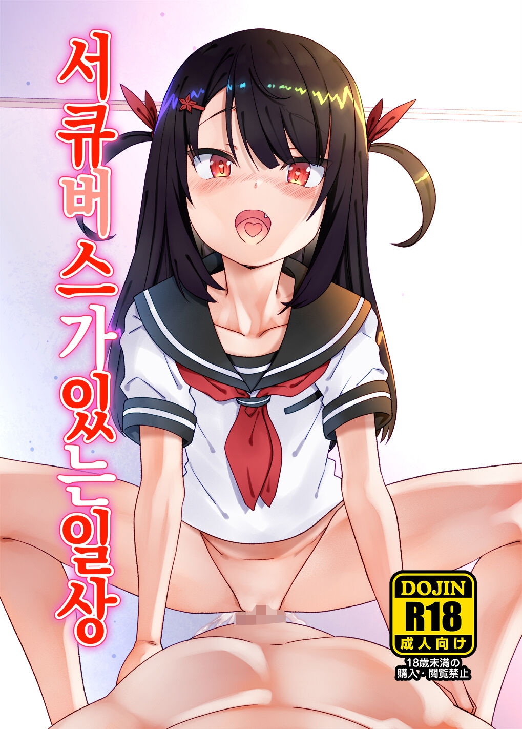Succubus no Iru Nichijou | 서큐버스가 있는 일상 page 1 full