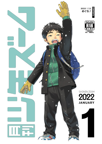 [Shounen Zoom (Shigemaru Shigeru)] Gekkan Shounen Zoom 2022-1 [Digital] cover