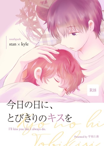 [Heiwa to Zen (Korosuke)] Kyou no Hi ni, Tobikiri no Kiss wo (South Park) [Digital] cover
