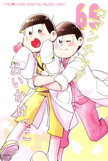 [Torikaku Works (Sasami Koyuki)] Romantic Oikekko (Osomatsu-san) cover