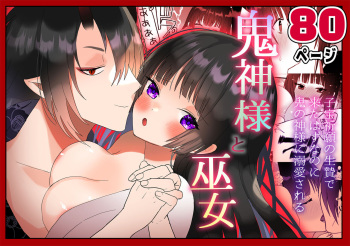[Charrimanken] Kijin-sama to Miko ~Kodakara Kigan no Ikenie de Kita Hazu nanoni Oni no Kami-sama ni Dekiai Sareru~ cover