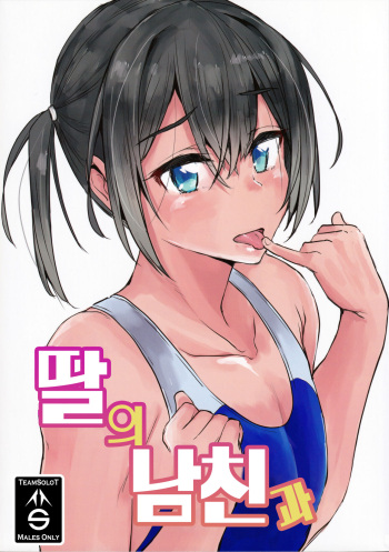 (C95) [3355 (Yuuki Chizuco)] Musume no Kareshi to | 딸의 남친과 [Korean] [팀 솔로 번역] cover