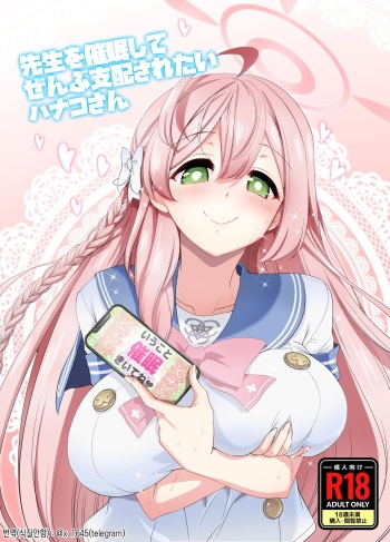 [Yokoshimaya. (Yokoshima Takemaru)] Sensei o Saimin shite Zenbu Shihai saretai Hanako-san (Blue Archive) [Korean] cover