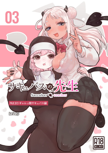 [Ponkichi no Sato (Ponkichi)] Succubus no Sensei FILE.03 Gyaru Musume Succubus-hen cover