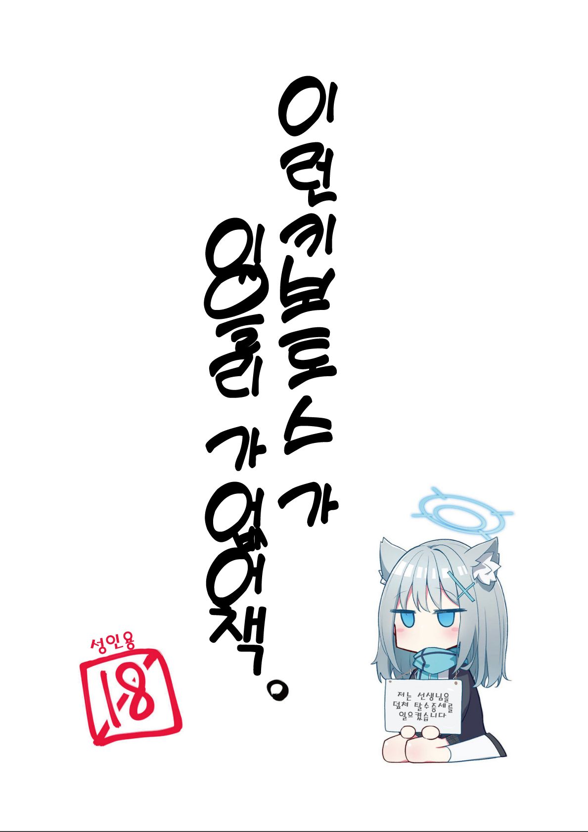 Konna Kivotos ga Atte Tamaruka Hon. | 이런 키보토스가 있을 리가 없어 책. page 1 full