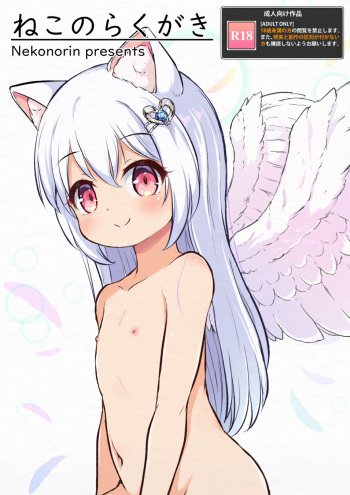 [Neko no Rin] Neko no Rakugaki [Digital] cover