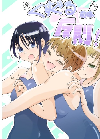 [Oshiroiro] Kusuguru no wa Hansoku! cover