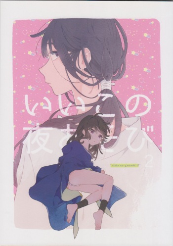 [sokodeneru (aona)] iiko no yoasobi 2 (Rakudai Ninja Rantarou) cover