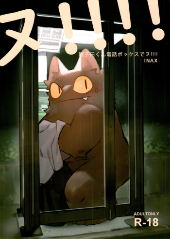 (Kemoket 11) [Rubber Cup Boys (INAX)] Nekoda-kun at the phone box!!!! [English] cover