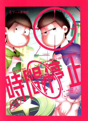 (Kahou wa Nete Matsu 14) [Nima Nima Hompo (Tokiwa)] Jikan Teishi ni Goyoujin (Osomatsu-san) cover