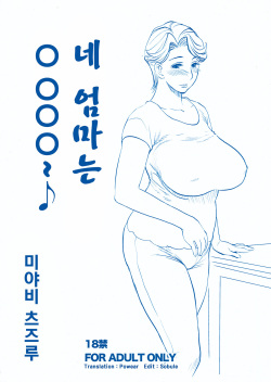 Omae no Kaa-chan ○○○～♪  | 네 엄마는 ○○○～♪