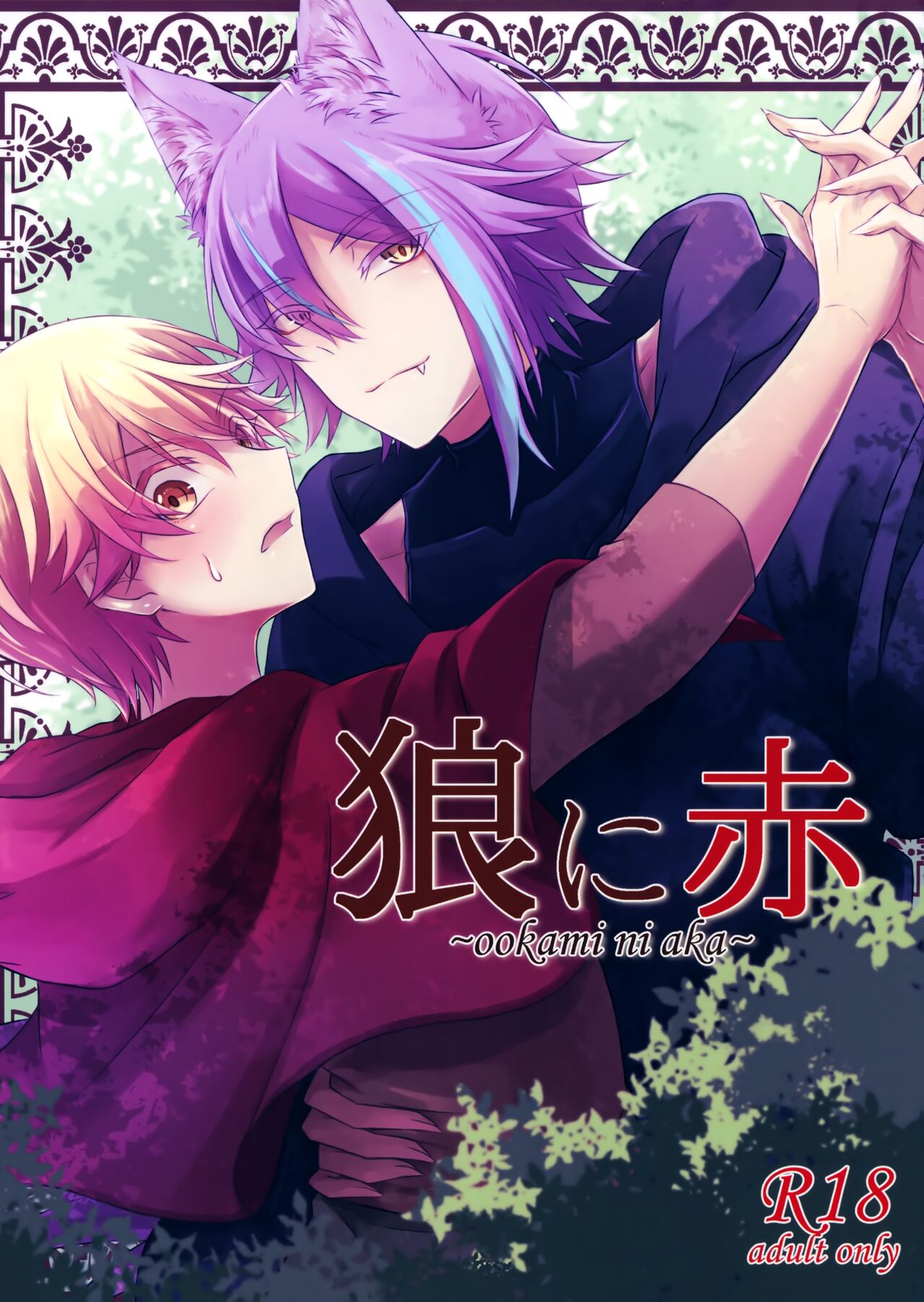 ～ookami ni aka～ page 1 full