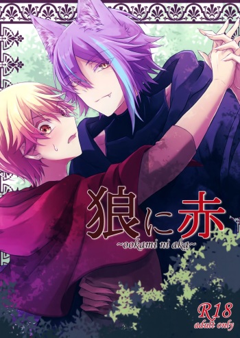 ～ookami ni aka～ cover