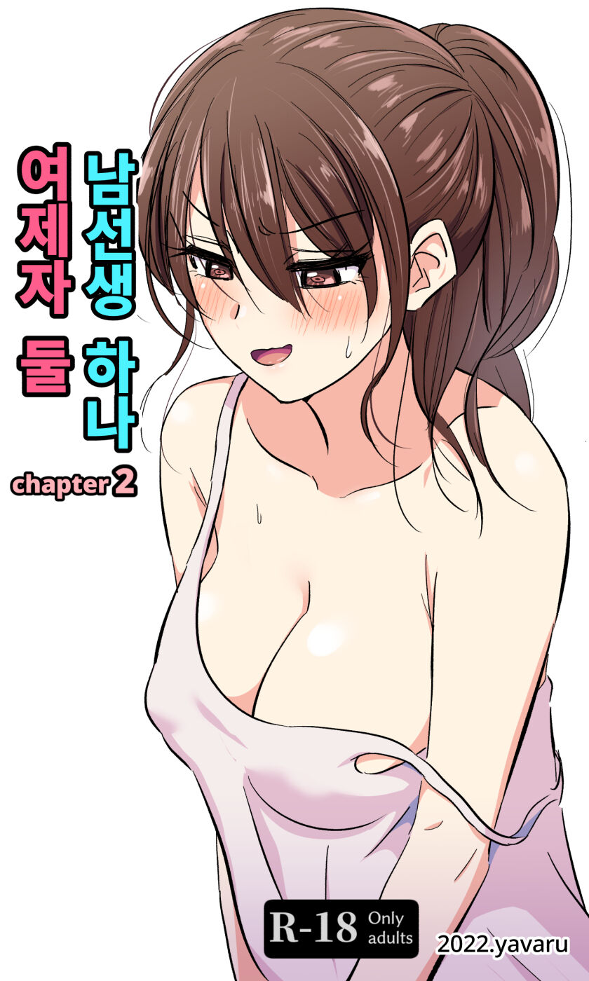 여제자 둘 남선생 하나-2 page 1 full