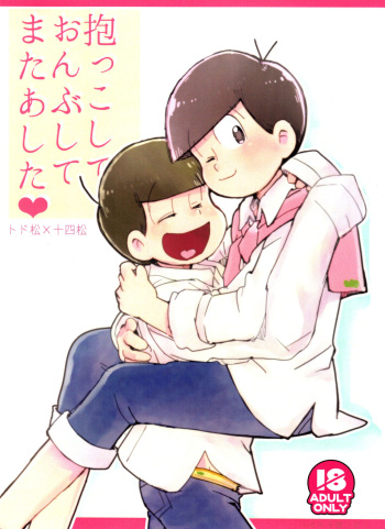 [Torikaku Works (Sasami Koyuki)] Dakko shite onbu shite mata ashita (Osomatsu-san) cover