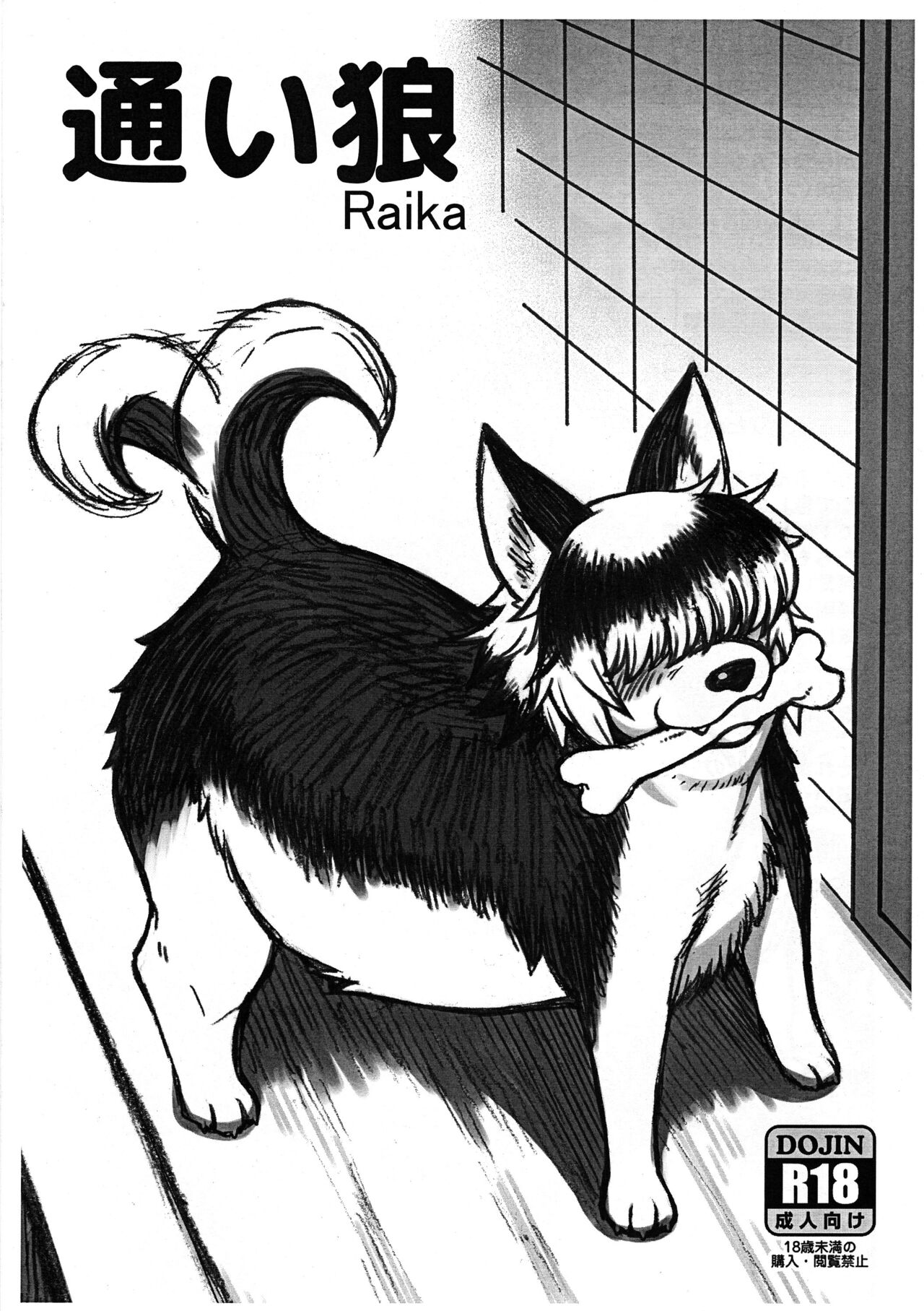 Kayoi Ookami Raika page 1 full