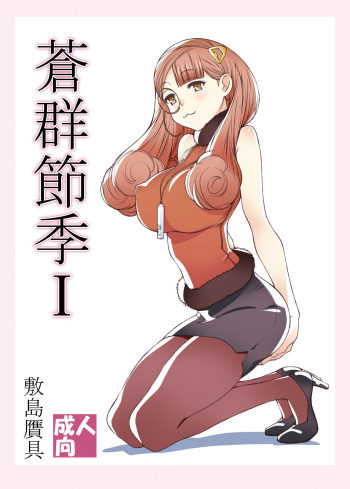 [Shikishima GunTool (Shikishima Tenki, Shikishima Shoutarou)] Aogun Sekki I (Arpeggio of Blue Steel) [Digital] cover
