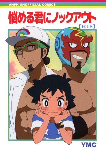 (Challe! 14) [YMC (Chihi)] Nayameru-kun ni Knockout (Pokémon Sun and Moon) [English] {Hennojin} cover