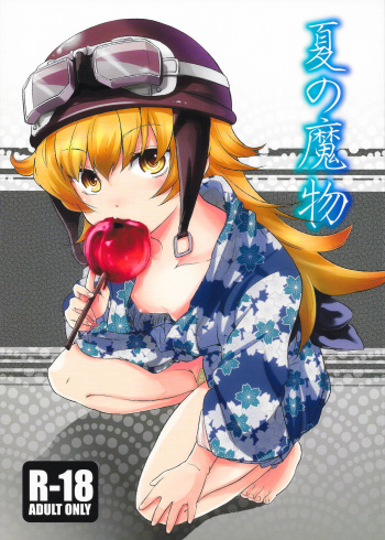 (C78) [Takemoto Seisaku Iinkai (Chakayama Tokoroten)] Natsu no Mamono (Bakemonogatari) [English] [ianuela] cover