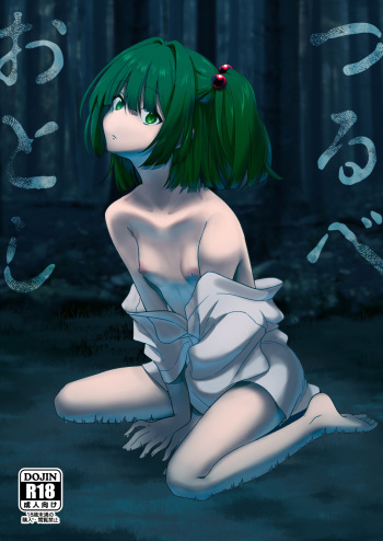 [Tojora-men (Toujou)] Tsurube Otoshi (Touhou Project) [Digital] cover