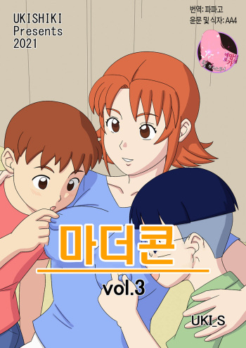 [Ukishiki (UKI_S)] Mothercorn Vol. 3 | 마더콘 Vol. 3 [Korean] [팀 마스터] cover