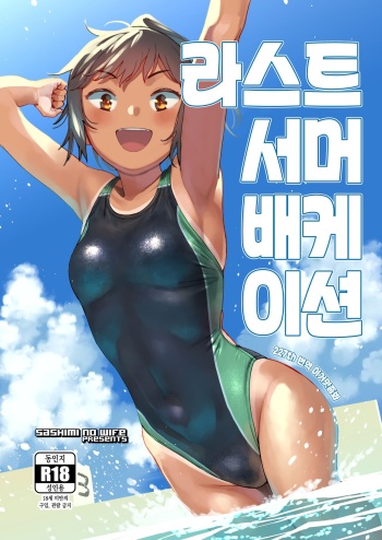 [Sashimi no Wife (Shiden)] Last Summer Vacation | 라스트 서머 배케이션 [Korean] [이거맛좀봐] [Digital] cover