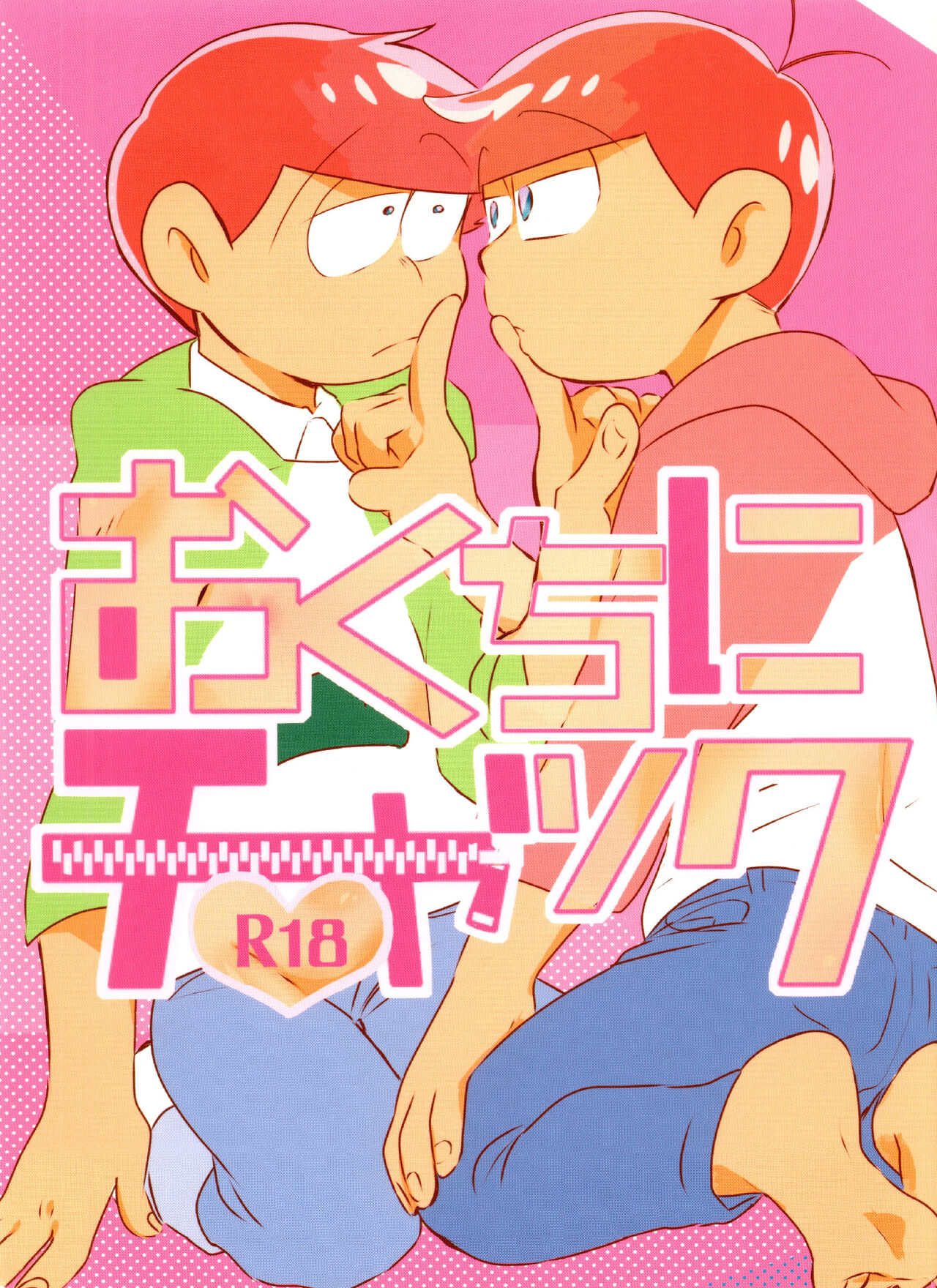 Okuchi ni Chakku page 1 full