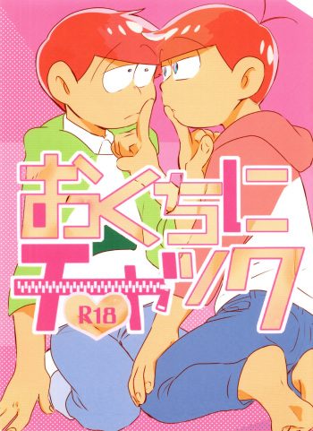 (Kahou wa Nete Matsu SPARK2017) [Hariyama (Tsuyu, Handa)] Okuchi ni Chakku (Osomatsu-san) cover