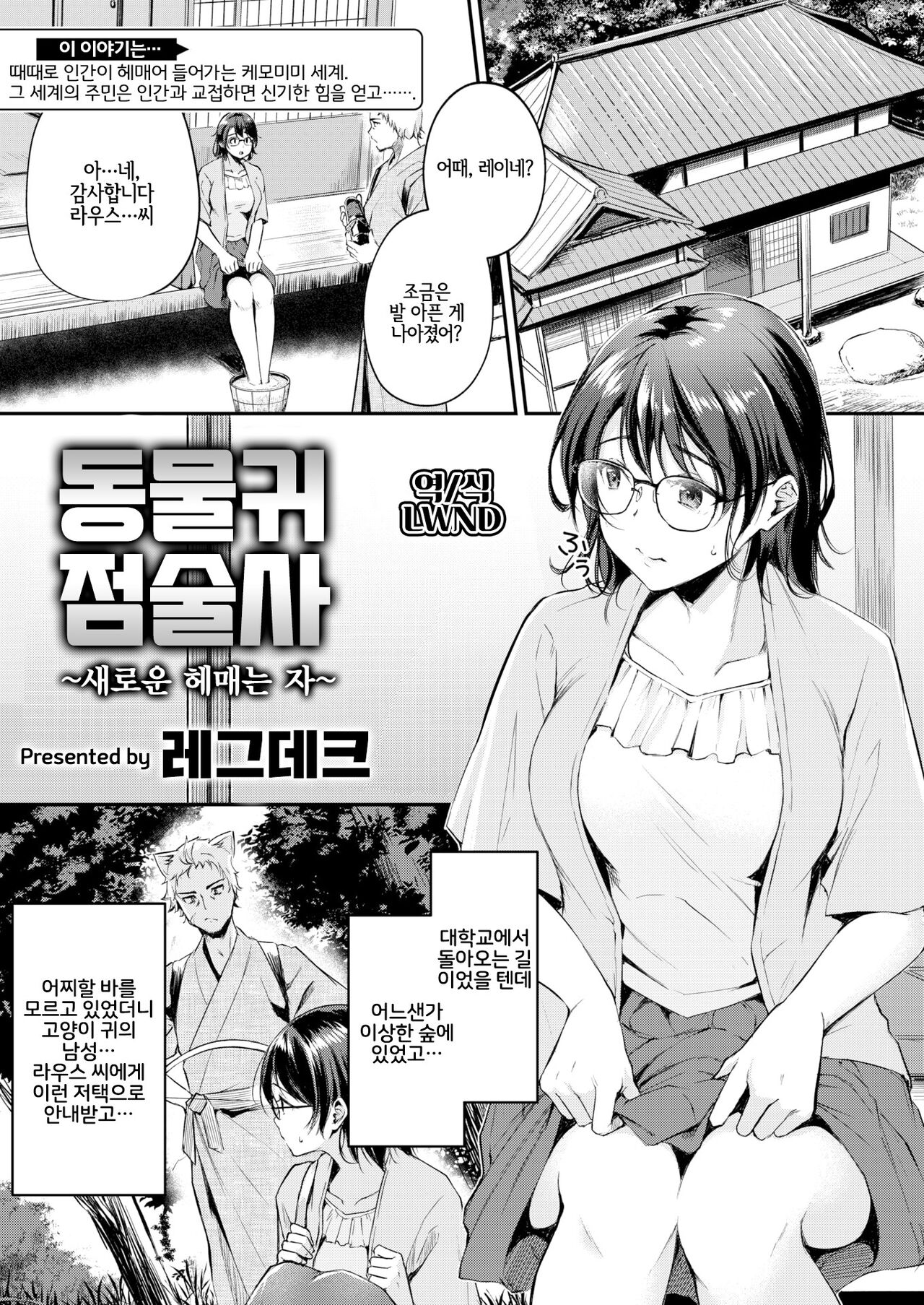 Kemomimi no Senjutsushi ~Aratana Mayoihito~ | 동물귀 점술사 ~새로운 헤매는 자~ page 1 full