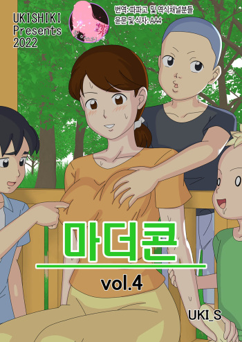 [Ukishiki (UKI_S)] Mothercorn Vol. 4 | 마더콘 Vol. 4 [Korean] [팀 마스터] cover