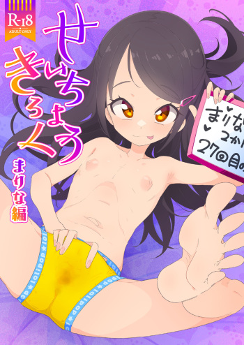 [Ryuutai Urinal (Ryuutai Niku)] Seichou Kiroku Marina Hen [Digital] cover