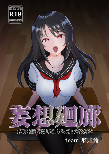 [team.KASAHARISAMURAI] Mousou Kairou -Ojou-sama wa Mousou ni Fukeru no ga Osuki- [Digital] cover