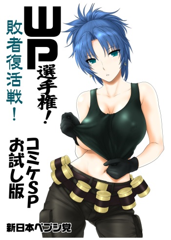 (CSP5) [Shinnihon Pepsitou (St.germain-sal)] WP Senshuken! Haisha Fukkatsusen! Comike SP Otameshiban (Various) (Fanbox) cover