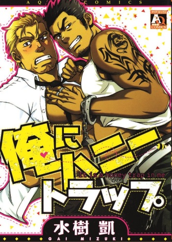 [Mizuki Gai] Koibito wa Body Guard | My Lover’s a Bodyguard (Ore ni Honey Trap - It is a honey trap in me) [English] cover