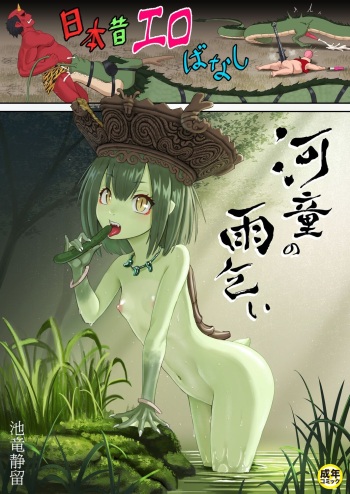 [Iketatsu Shizuru] Nihon Mukashi Ero Banashi 2 "Kappa no Amagoi" cover
