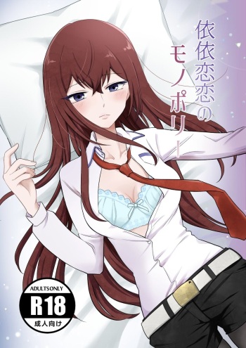 (Kaeru) [pooca (Nora Shinji)][Kaogeno 18] shinkan `iirenren no monoporī' sanpuru(Steins;Gate)sa mple cover