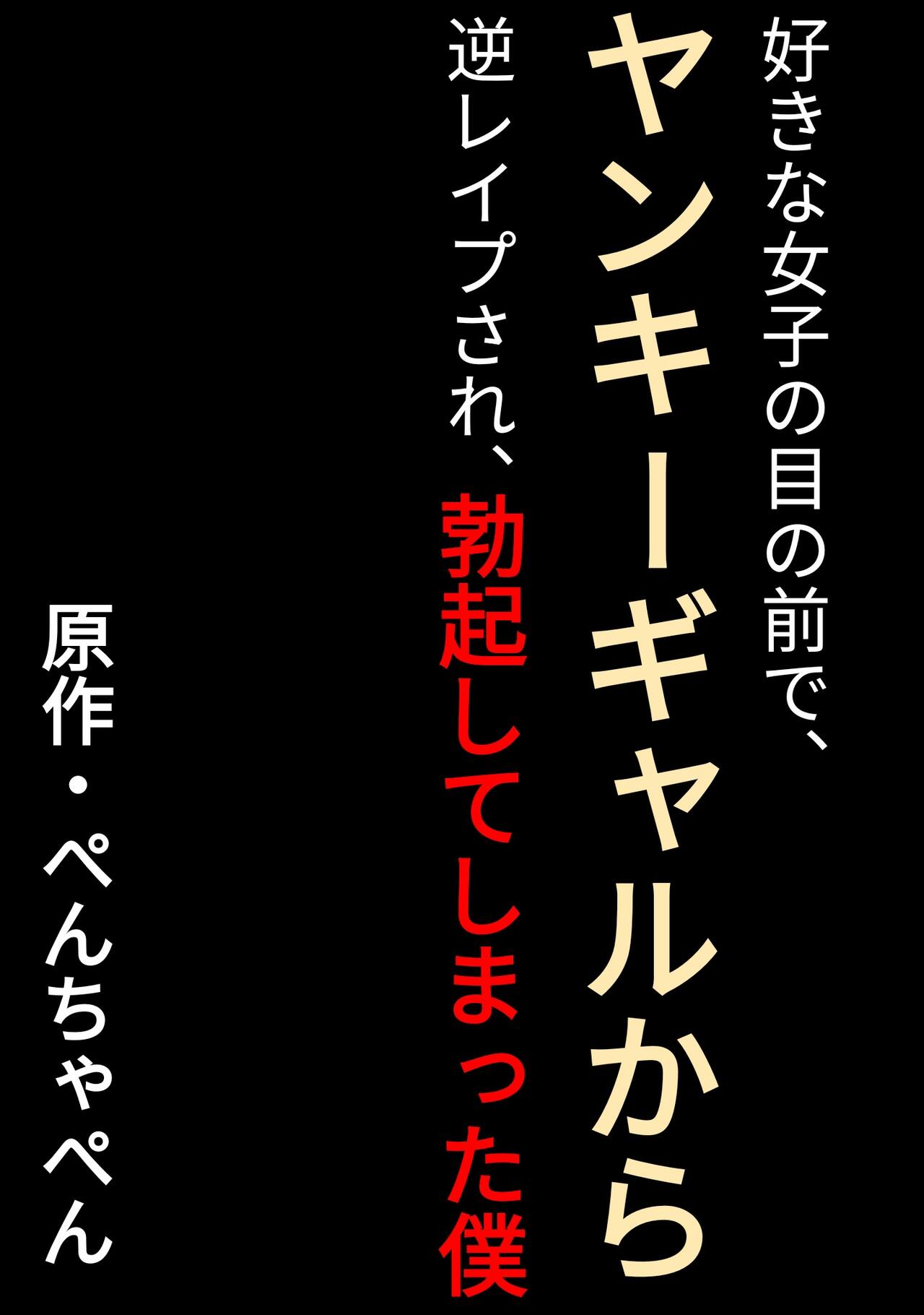 好きな女子の目の前で、ギャルヤンキーに逆レイプされ、勃起してしまった僕 page 2 full