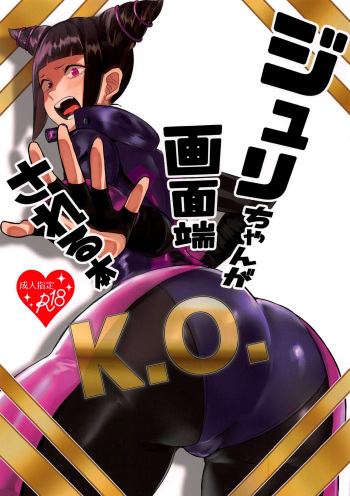 (COMIC1☆15) [Gagaga Honpo (Gar)] Juri-chan ga Gamentan KO Sareru Hon (Street Fighter) [Russian] [sxs890] cover