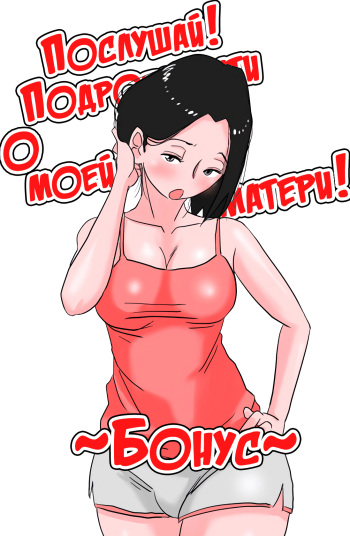 [Haitoku Sensei] Omake (Ano Okaa-san no Shousai Koto no Hajimari Hen) [Russian] [LegOsi] cover