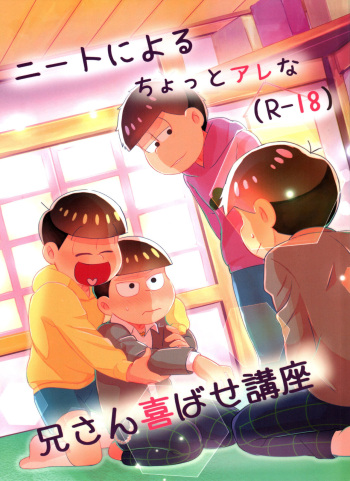 (Pika IchiJuushi Sweets 9) [Paprika Syndrome (Paprika)] NEET's ni yoru Nii-san Yorokobase Kouza (Osomatsu-san) cover