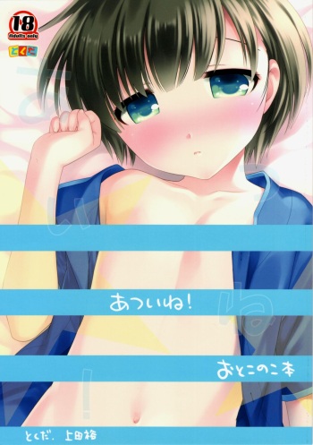 [Tokuda (Ueda Yuu)] Atsui ne! Otokonoko hon cover