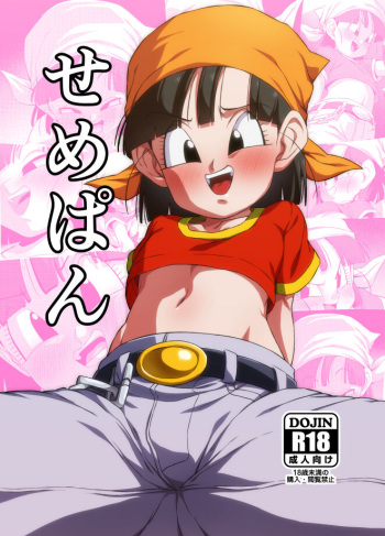 [ROM taku (ROM)] Seme Pan (Dragonball GT) [Digital] cover