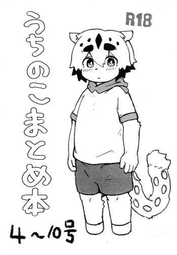 (Kemoket 12) [Tamawadari (Kurokiri)] Uchi no Komatome Bon cover